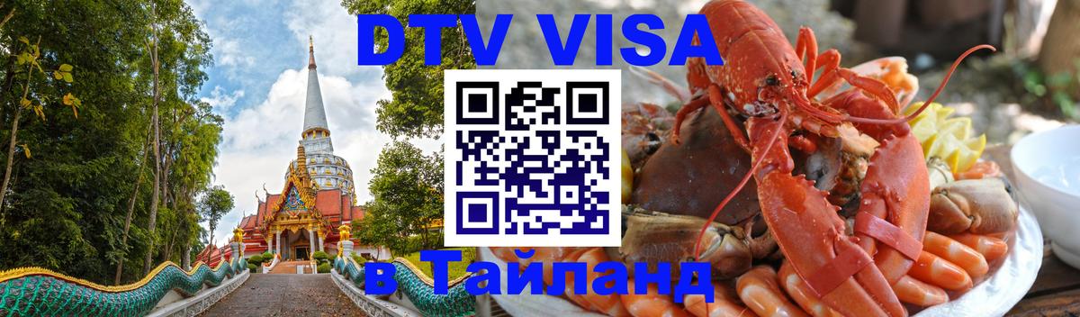 Стоимость и условия DTV визы — оформление в Таиланд под ключ - Якутск  19.11.2025 