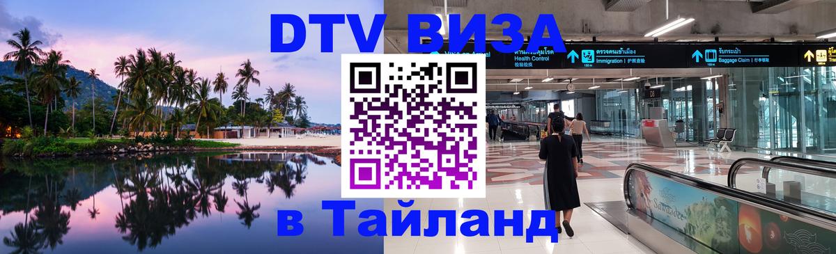 DTV Visa Тайланд купить 