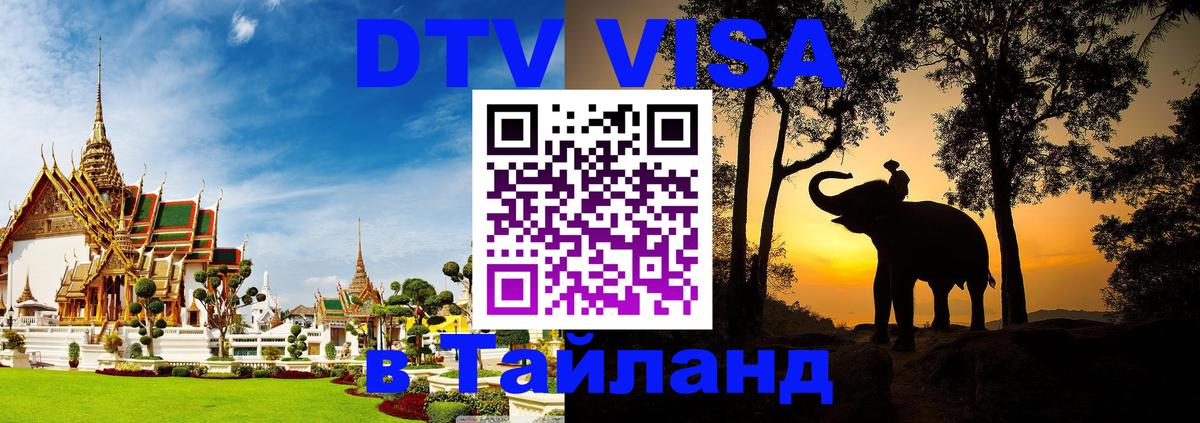 DTV Visa Тайланд купить Якутск 